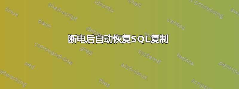 断电后自动恢复SQL复制