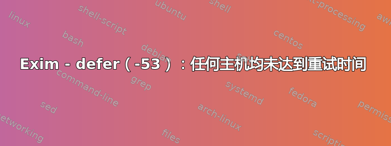 Exim - defer（-53）：任何主机均未达到重试时间