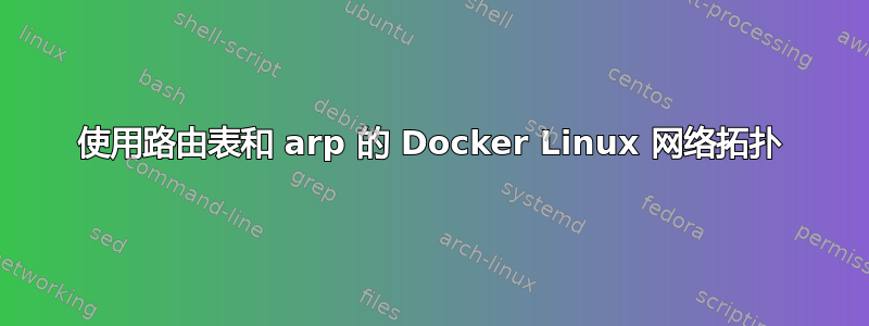 使用路由表和 arp 的 Docker Linux 网络拓扑