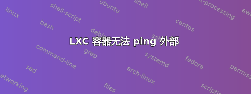 LXC 容器无法 ping 外部