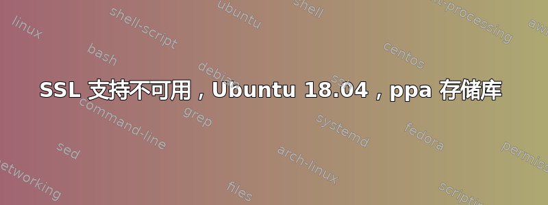 SSL 支持不可用，Ubuntu 18.04，ppa 存储库