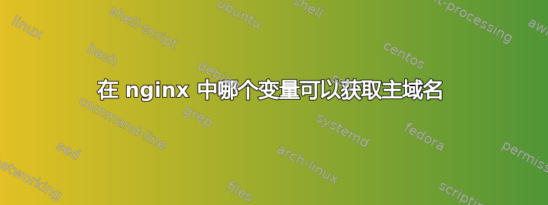 在 nginx 中哪个变量可以获取主域名