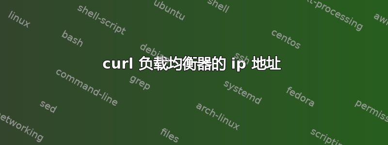 curl 负载均衡器的 ip 地址