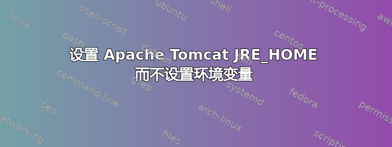 设置 Apache Tomcat JRE_HOME 而不设置环境变量