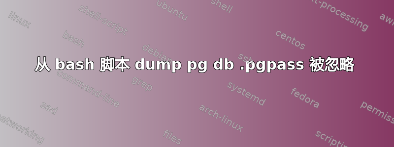 从 bash 脚本 dump pg db .pgpass 被忽略