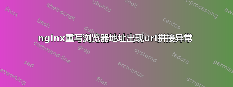 nginx重写浏览器地址出现url拼接异常