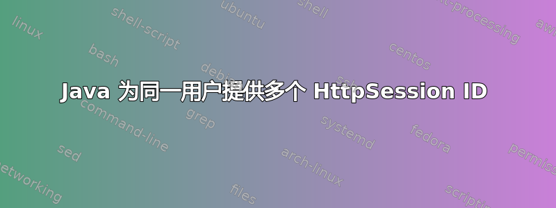 Java 为同一用户提供多个 HttpSession ID