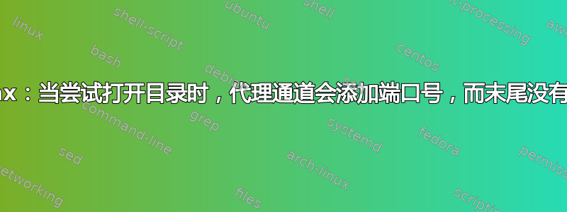 Nginx：当尝试打开目录时，代理通道会添加端口号，而末尾没有斜杠