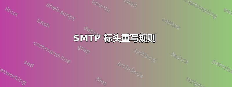 SMTP 标头重写规则