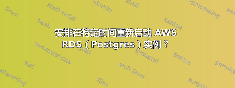 安排在特定时间重新启动 AWS RDS（Postgres）实例？