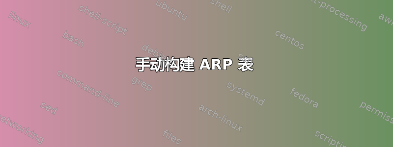 手动构建 ARP 表
