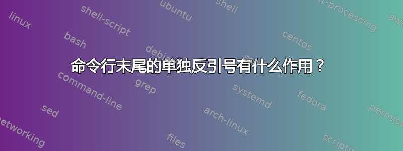 命令行末尾的单独反引号有什么作用？