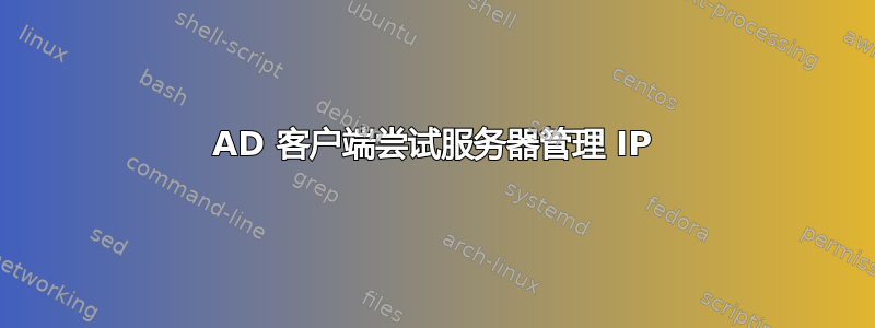 AD 客户端尝试服务器管理 IP