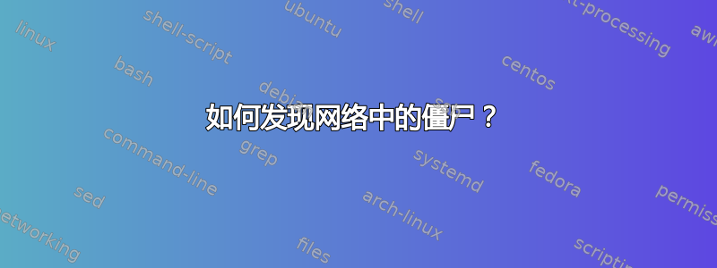 如何发现网络中的僵尸？