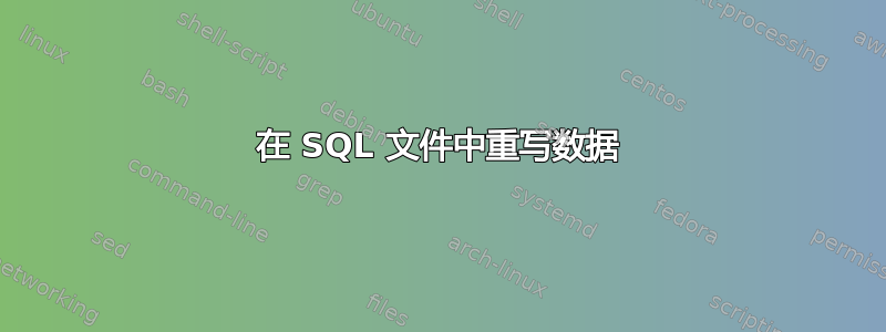 在 SQL 文件中重写数据