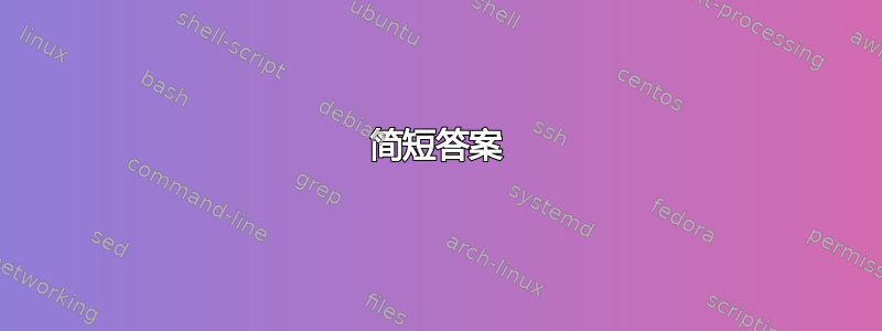 简短答案