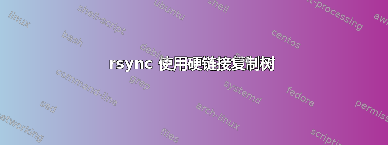 rsync 使用硬链接复制树