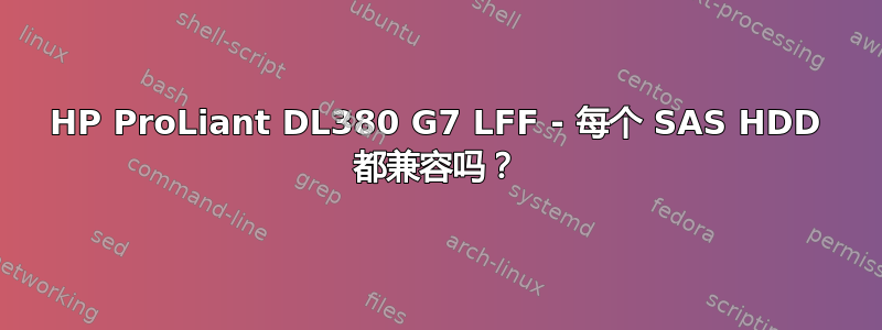 HP ProLiant DL380 G7 LFF - 每个 SAS HDD 都兼容吗？