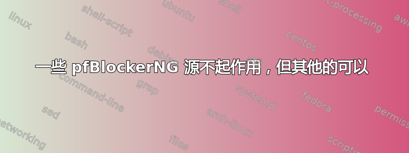 一些 pfBlockerNG 源不起作用，但其他的可以