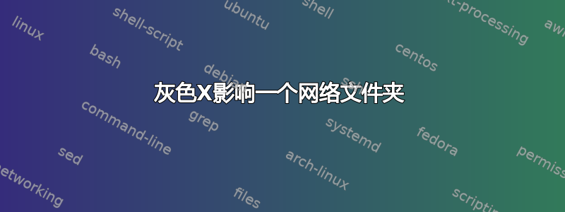 灰色X影响一个网络文件夹