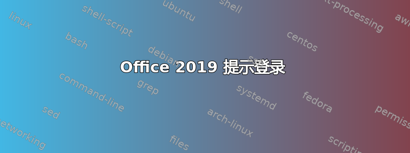 Office 2019 提示登录