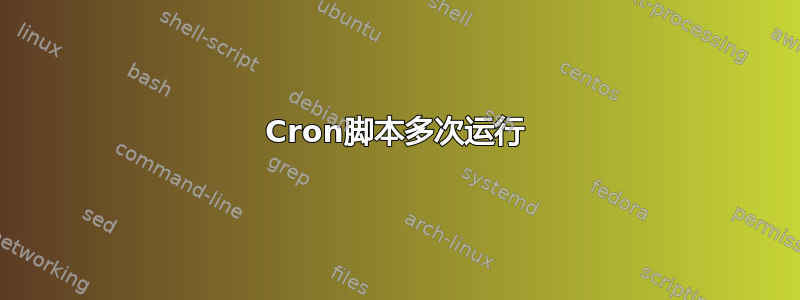 Cron脚本多次运行