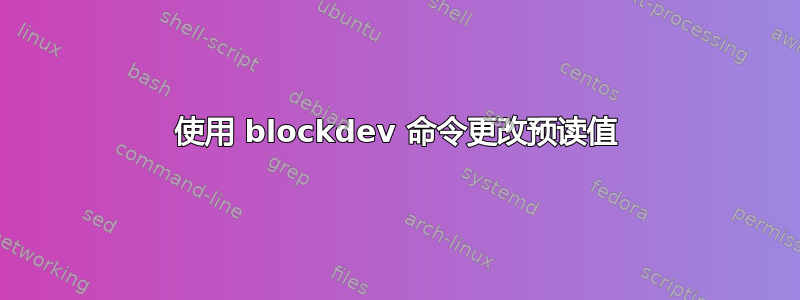 使用 blockdev 命令更改预读值