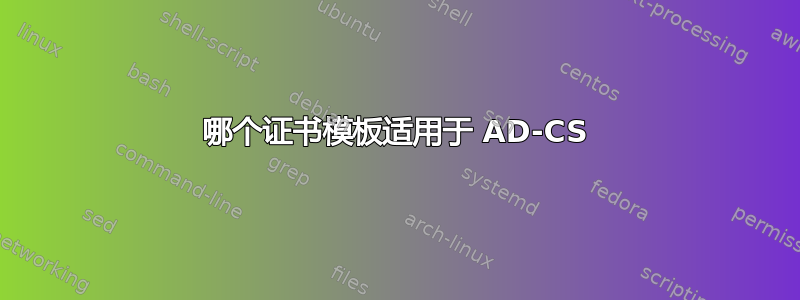 哪个证书模板适用于 AD-CS