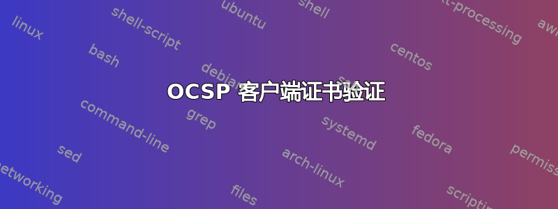 OCSP 客户端证书验证