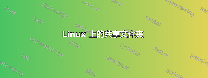 Linux 上的共享文件夹