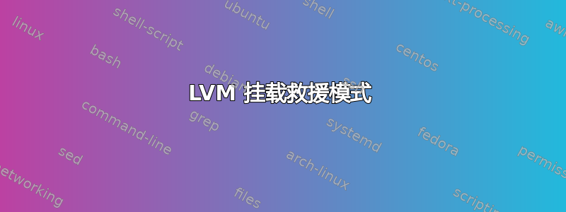 LVM 挂载救援模式