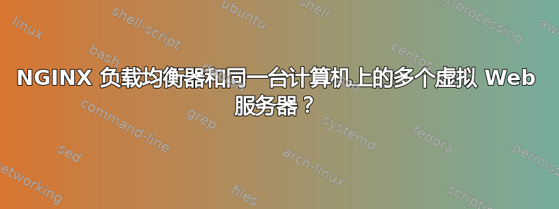 NGINX 负载均衡器和同一台计算机上的多个虚拟 Web 服务器？