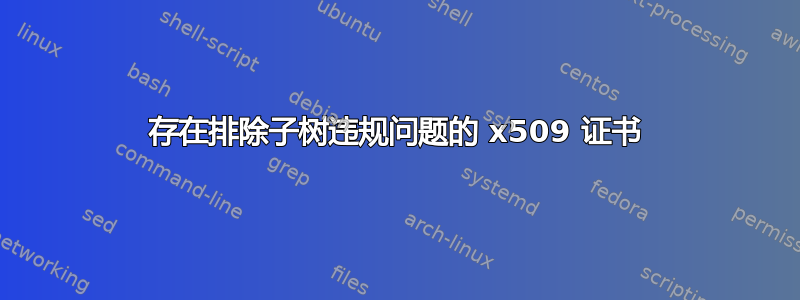 存在排除子树违规问题的 x509 证书