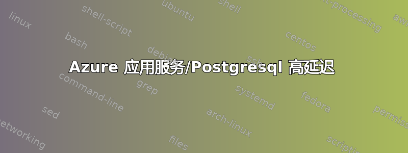 Azure 应用服务/Postgresql 高延迟