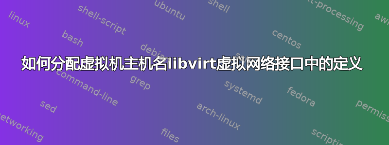 如何分配虚拟机主机名libvirt虚拟网络接口中的定义