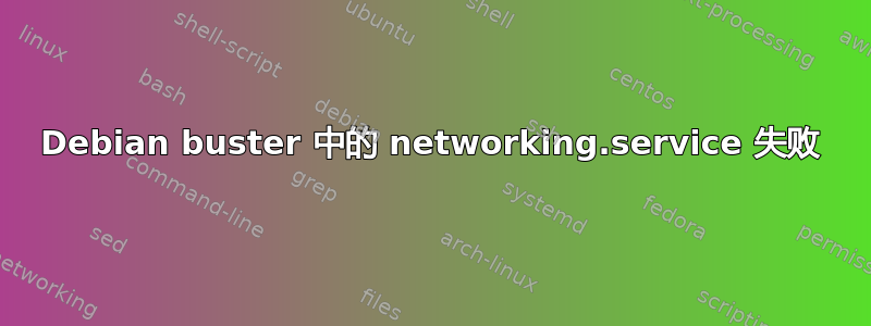 Debian buster 中的 networking.service 失败