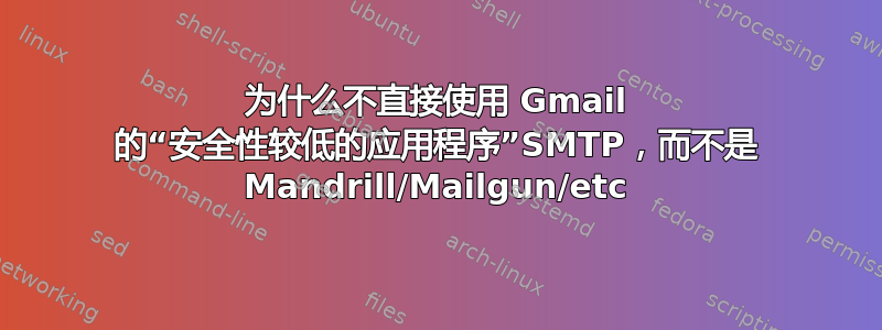 为什么不直接使用 Gmail 的“安全性较低的应用程序”SMTP，而不是 Mandrill/Mailgun/etc