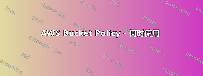 AWS Bucket Policy - 何时使用