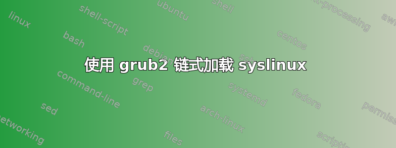 使用 grub2 链式加载 syslinux