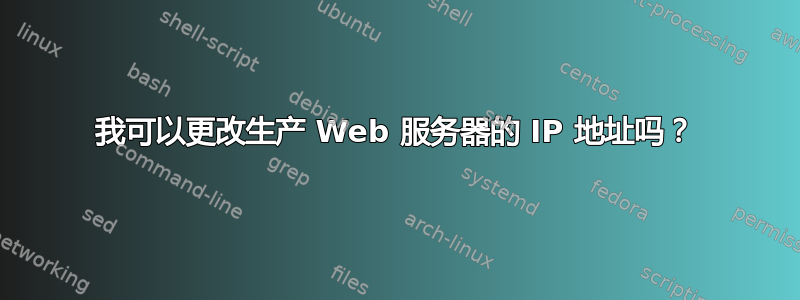 我可以更改生产 Web 服务器的 IP 地址吗？