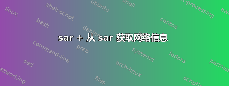 sar + 从 sar 获取网络信息