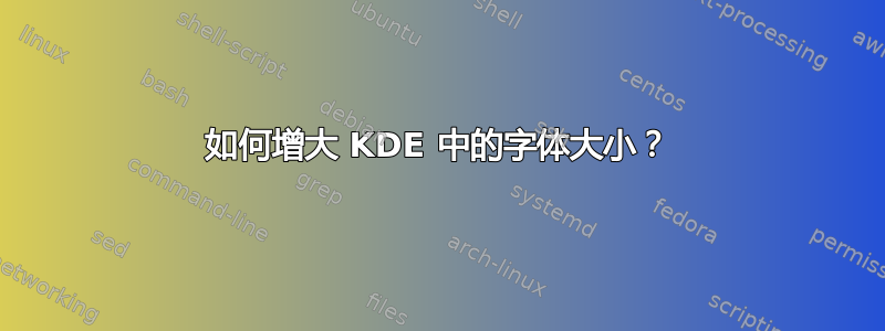 如何增大 KDE 中的字体大小？