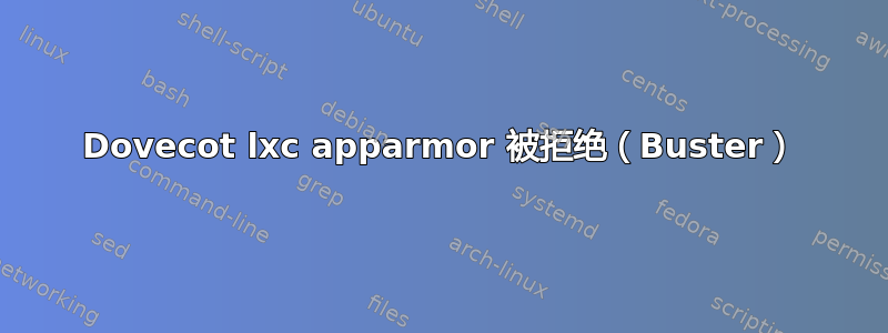 Dovecot lxc apparmor 被拒绝（Buster）