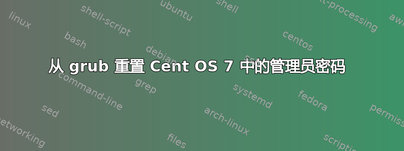 从 grub 重置 Cent OS 7 中的管理员密码 