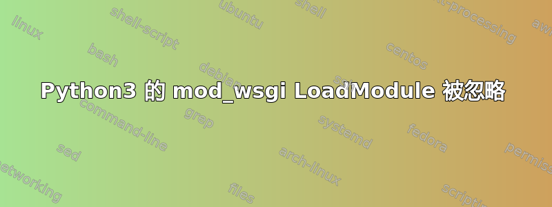 Python3 的 mod_wsgi LoadModule 被忽略