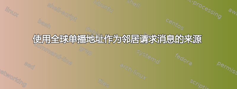 使用全球单播地址作为邻居请求消息的来源