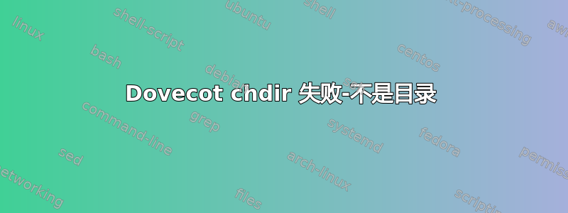 Dovecot chdir 失败-不是目录