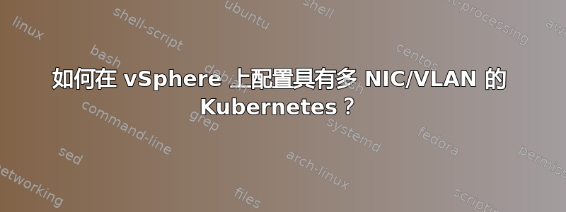 如何在 vSphere 上配置具有多 NIC/VLAN 的 Kubernetes？