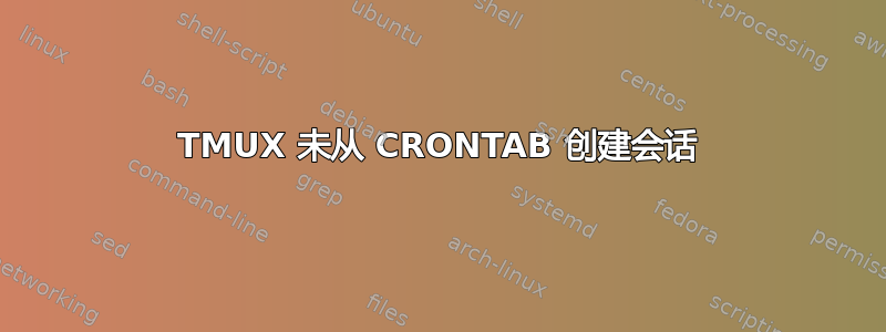 TMUX 未从 CRONTAB 创建会话