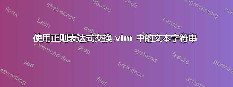 使用正则表达式交换 vim 中的文本字符串